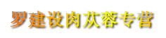 罗建设肉苁蓉专营