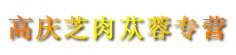高庆芝肉苁蓉专营
