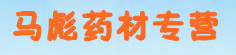 马彪药材专营