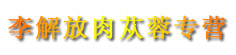 李解放肉苁蓉专营