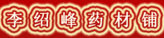 李绍峰药材铺