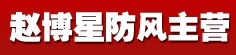 赵博星防风主营