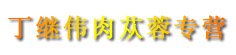 丁继伟肉苁蓉专营