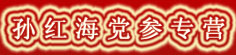 孙红海党参专营