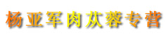杨亚军肉苁蓉专营