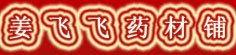 姜飞飞药材铺