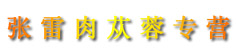 张雷肉苁蓉专营