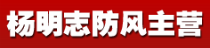 杨明志防风主营