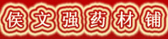 侯文强药材铺