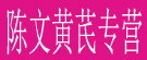 陈文黄芪主营