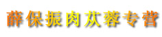 薛保振肉苁蓉专营