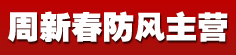 周新春防风主营