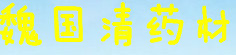 魏国清药材