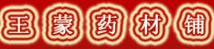 王蒙药材铺