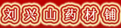刘兴山药材铺