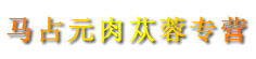 马占元肉苁蓉专营