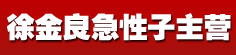 徐金良急性子主营