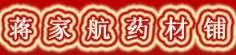 蒋家航药材铺