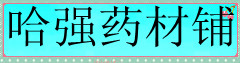 哈强药材铺