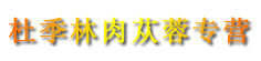 杜季林肉苁蓉专营