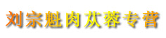 刘宗魁肉苁蓉专营