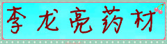 李龙亮药材