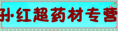 孙红超药材专营