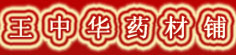 王中华药材铺