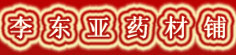 仟益堂
