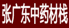 张广东中药材栈