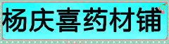杨庆喜药材铺