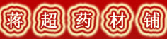 蒋超药材铺