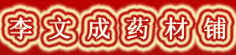 李文成药材铺