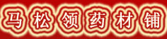 马松领药材铺