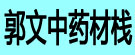 郭文药材