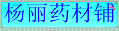 杨丽药材铺