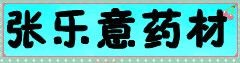 张乐意药材