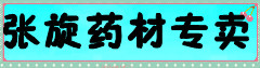 张旋药材专卖