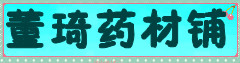 董琦药材铺