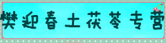 樊迎春土茯苓专营
