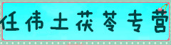 任伟土茯苓专营