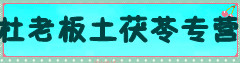 杜老板土茯苓专营