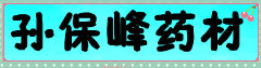 孙保峰药材