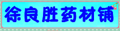 徐良胜药材铺