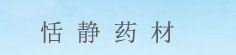 恬静药材
