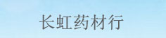 长虹药材行