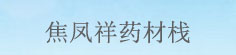 焦凤祥药材栈