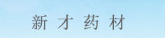 新才药材