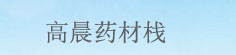 高晨药材栈