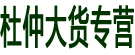 决明子、杜仲大货专营